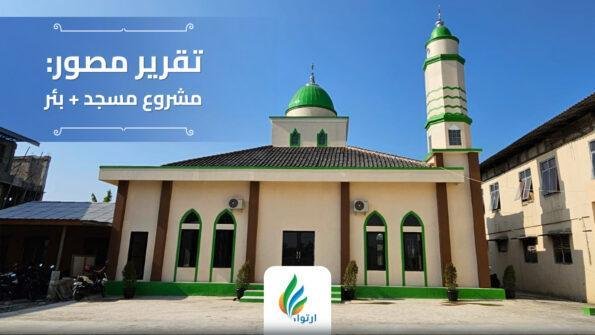 مشروع مسجد وبئر