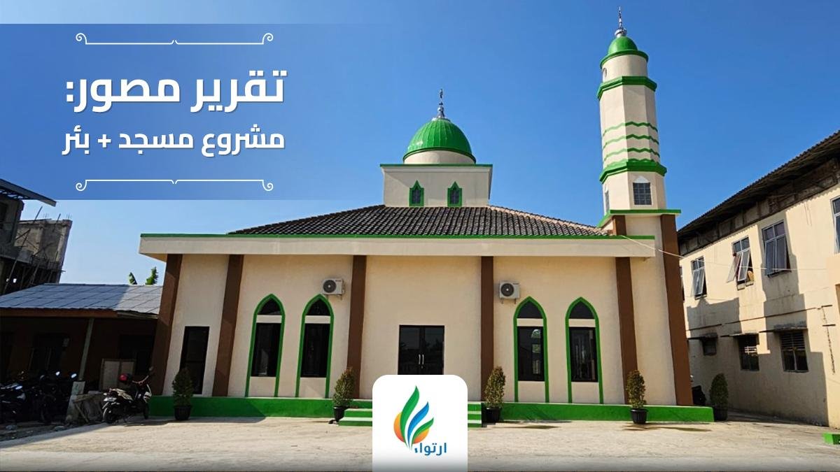 مشروع مسجد وبئر