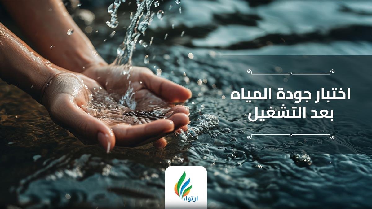 اختبار جودة المياه