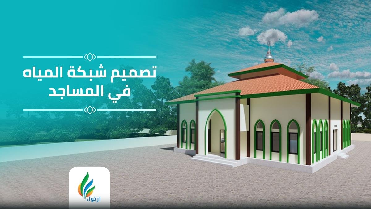 شبكة مياه مسجد