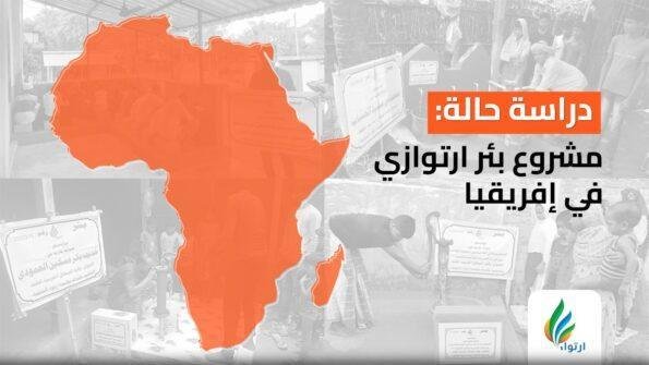 بئر ارتوازي إفريقيا