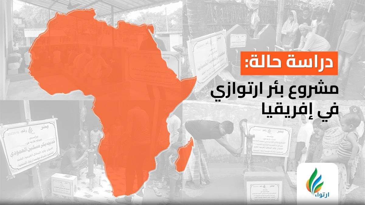 بئر ارتوازي إفريقيا