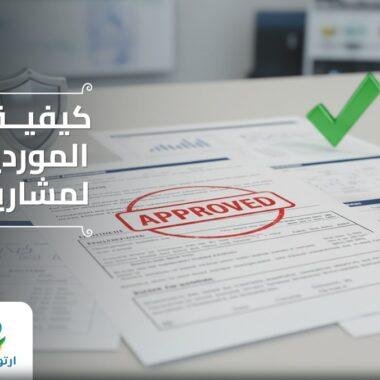 كيفية إعداد مواصفات فنية لمناقصة بئر