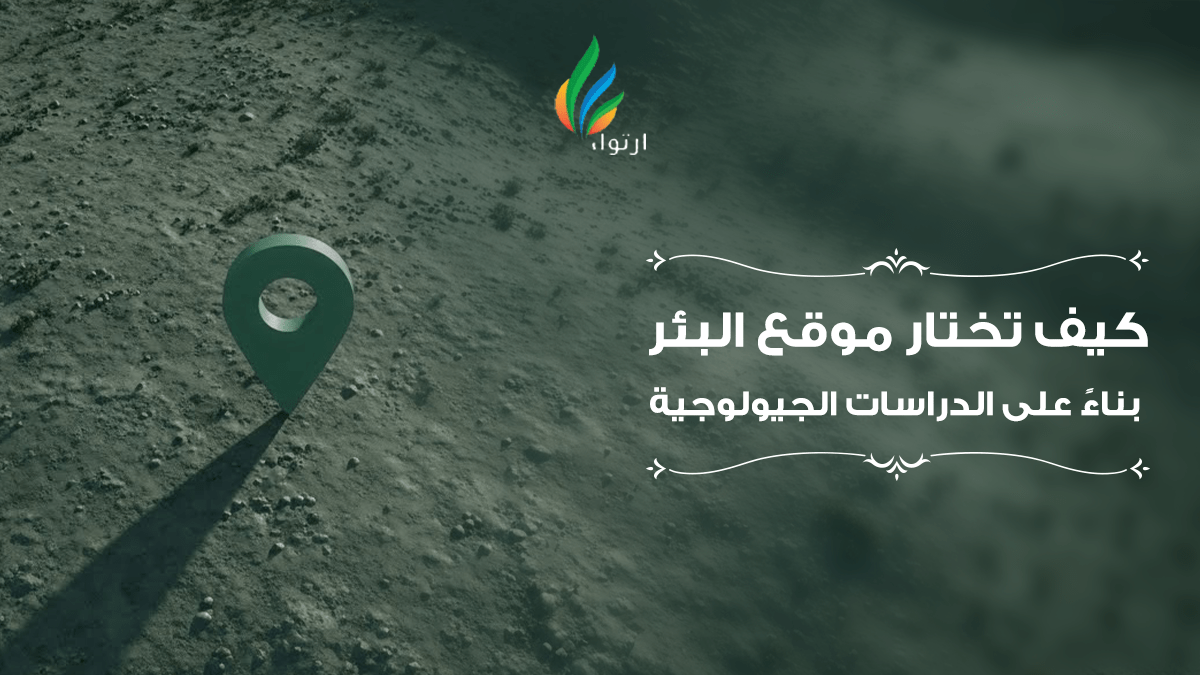 كيف تختار موقع البئر