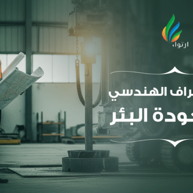 الفرق بين البئر الارتوازي والسطحي