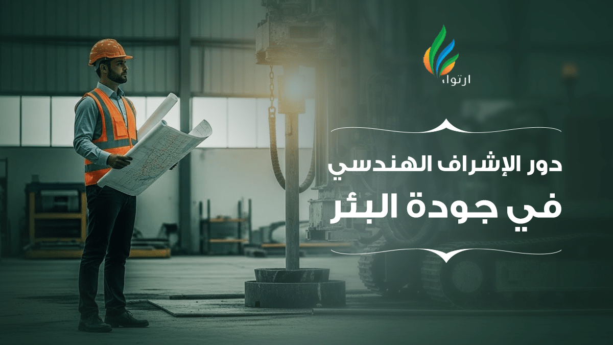 دور الإشراف الهندسي في جودة البئر