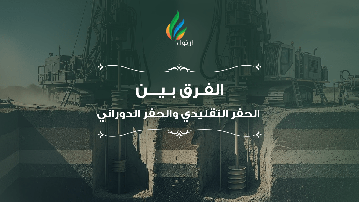 الفرق بين الحفر التقليدي والحفر الدوراني