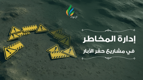 إدارة المخاطر في حفر الآبار