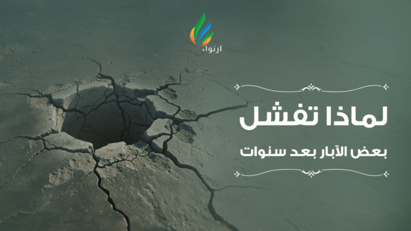 لماذا تفشل بعض الآبار بعد سنوات