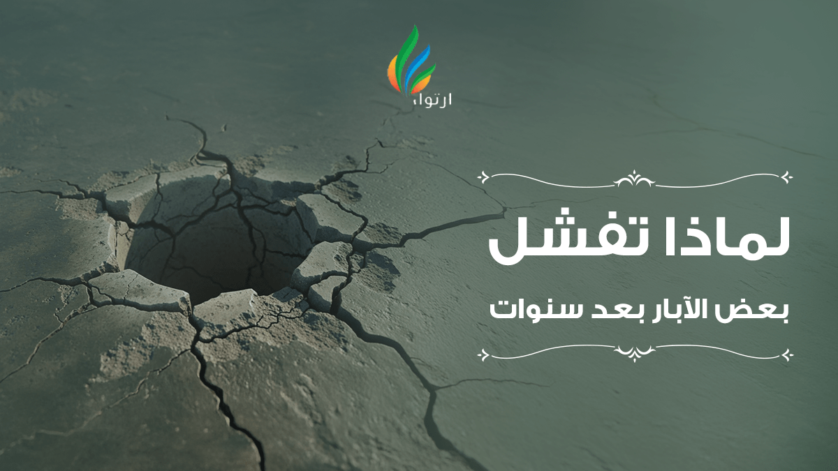 لماذا تفشل بعض الآبار بعد سنوات