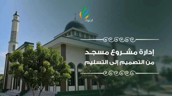 إدارة مشروع مسجد من التصميم إلى التسليم