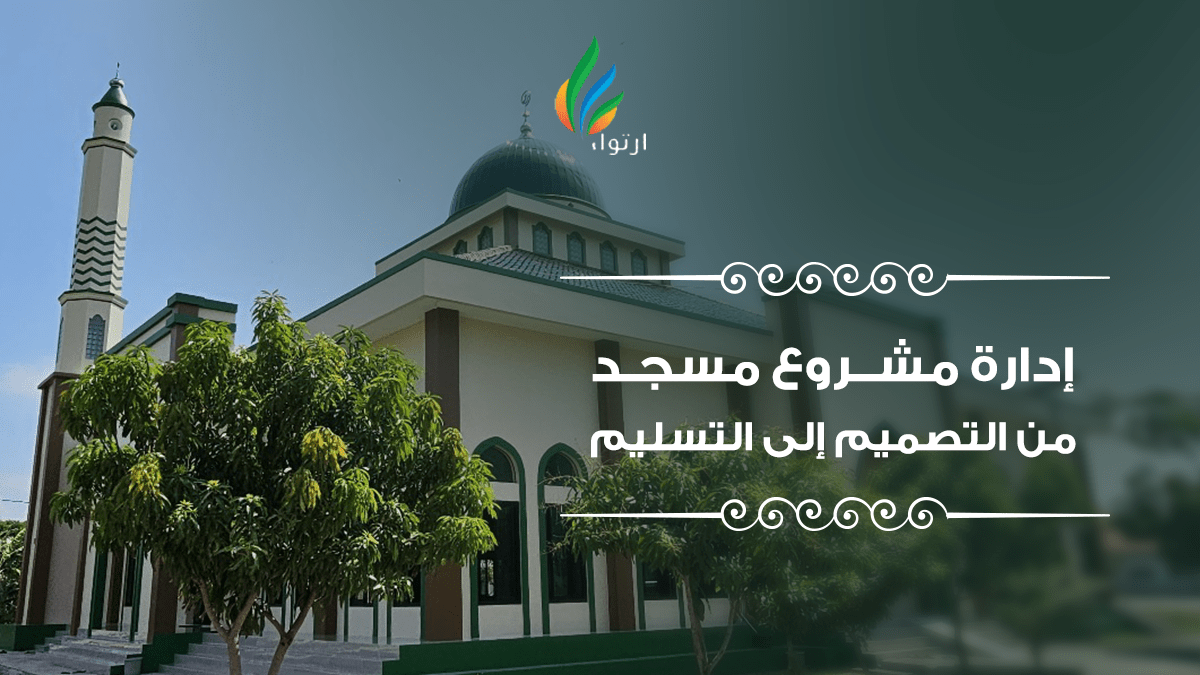 إدارة مشروع مسجد من التصميم إلى التسليم