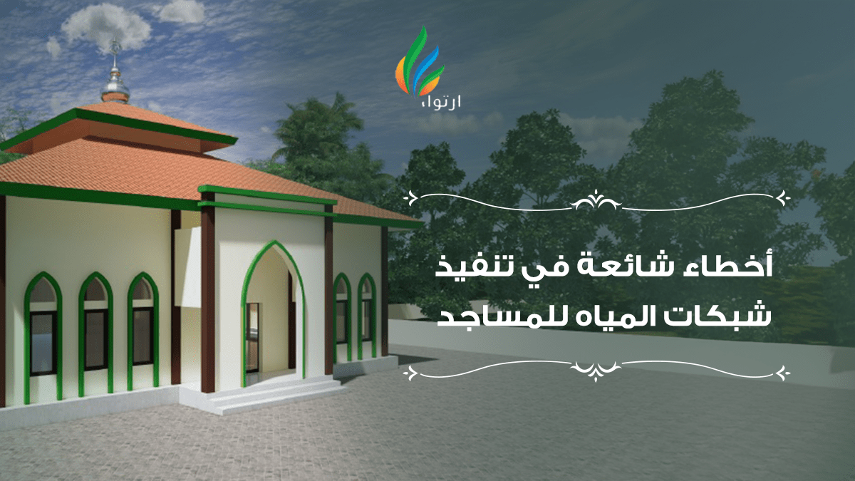 أخطاء شبكات المياه