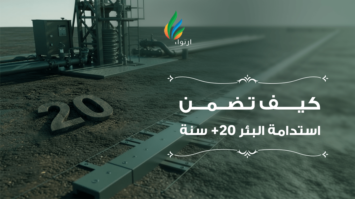 استدامة البئر