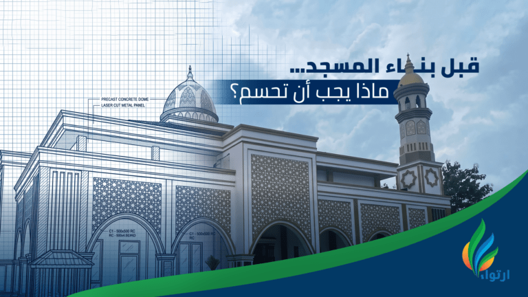 شروط بناء مسجد في السعودية