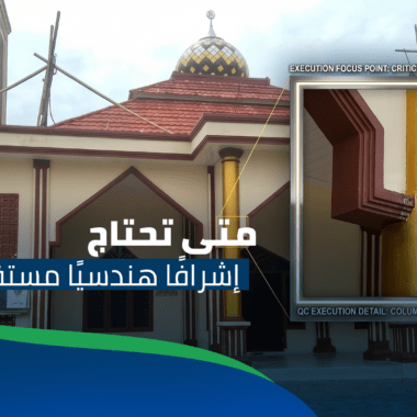 إدارة مشروع مسجد من التصميم إلى التسليم