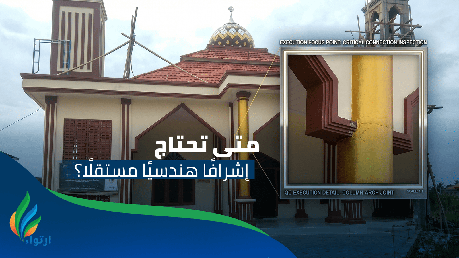 الإشراف الهندسي على المشاريع