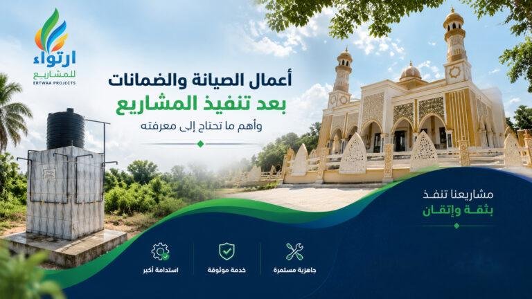 أعمال الصيانة والضمانات بعد تنفيذ المشاريع وأهم ما تحتاج إلى معرفته